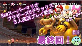 #16 とっとん＆くらんど＆キカイオーがやる「NewスーパーマリオブラザーズUデラックス」【ととくら】【Switch】