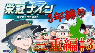 {#パワプロ}47都道府県3年縛り栄冠ナイン！ 3県目2年目5月から (三重編3)[初見大歓迎！雑談多め]