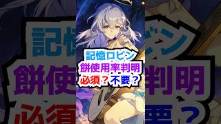 ロビンのモチーフ光円錐は必須？使用率が判明！#崩壊スターレイル  #ロビン #光円錐 #honkaistarrail  #hsrguide　#hsrcreators #shorts