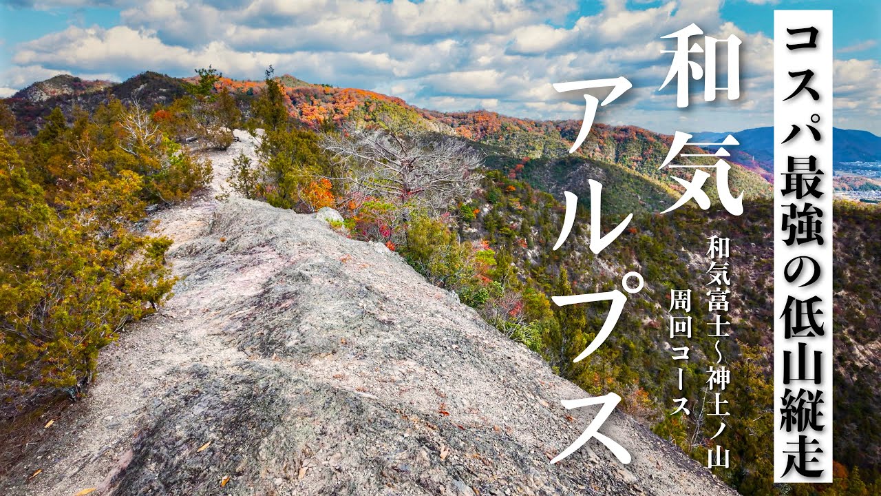 【低山にジャンダルム】穂高連峰を彷彿とさせる岩稜の縦走路を歩く｜和気アルプス