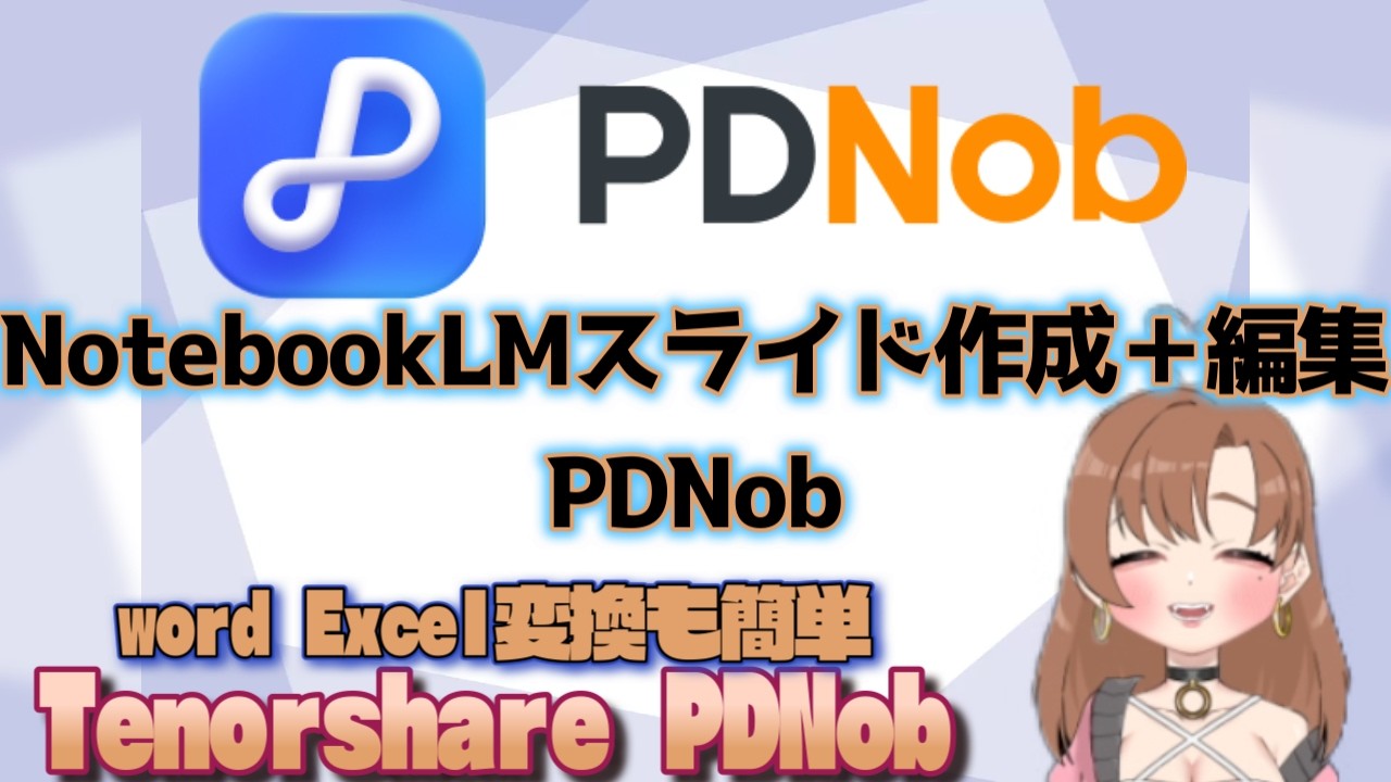 ものすごく簡単！NotebookLMスライドを作成→完全に細かく編集する方法【PDNob】