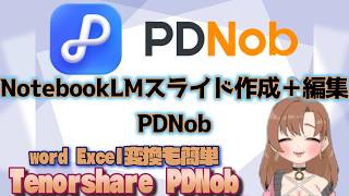 ものすごく簡単！NotebookLMスライドを作成→完全に細かく編集する方法【PDNob】