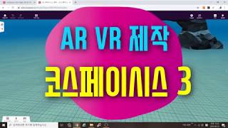 [코스페이시스 AR VR 만들기3] 화면 이동, 줌인 줌아웃, 전체 화면보기 | 증강현실과 가상현실을 직접 제작해 보자