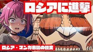 ロシアに進撃!バーガーキング×進撃の巨人コラボから見るロシアのマンガ市場 #ロシア #進撃の巨人 #マンガ
