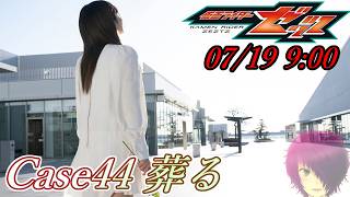 『仮面ライダーゼッツ 第44話 葬る』ニチアサ【同時視聴】2026/07/19