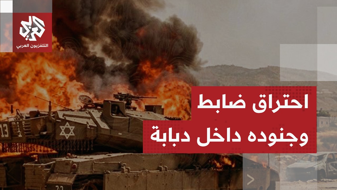 حزب الله يحرق قائد كتيبة و3 جنود أحياء داخل دبابتهم ويخلف صدمة في إسرائيل