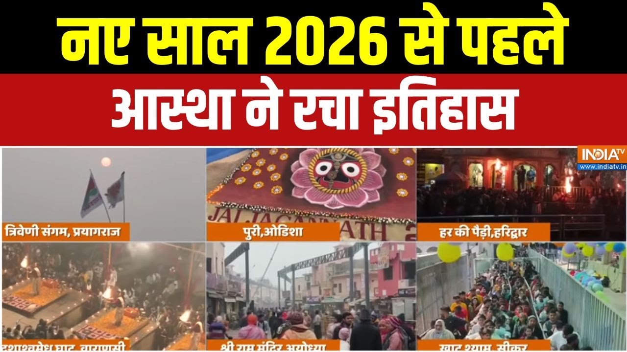 India TV Welcomes 2026 : काशी-मथुरा फुल, आस्था ने ठंड को दी मात | Bye-Bye 2025 | N