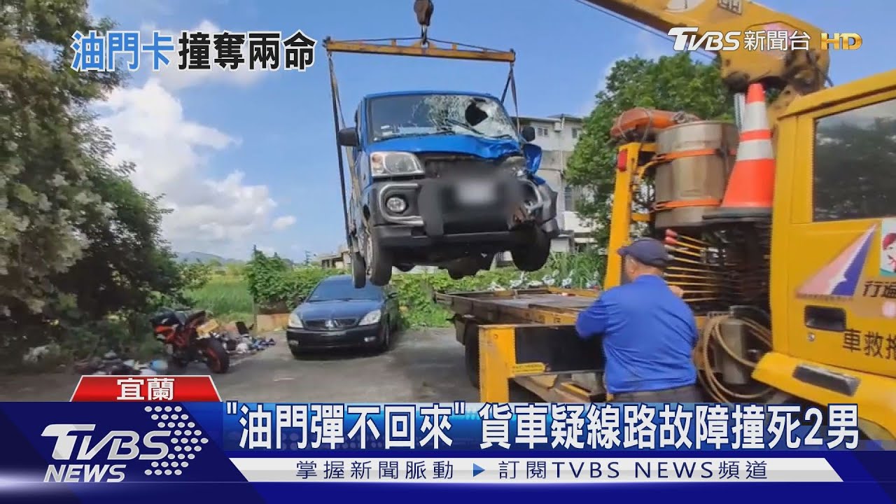 「油門彈不回來」 貨車疑線路故障撞死2男