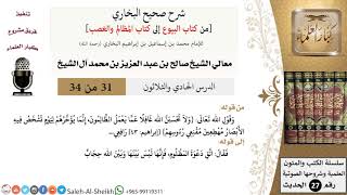 صورة شرح صحيح البخاري [البيوع-المظالم والغصب] (31) لمعالي الشيخ صالح آل الشيخ - فقه - كبار العلماء