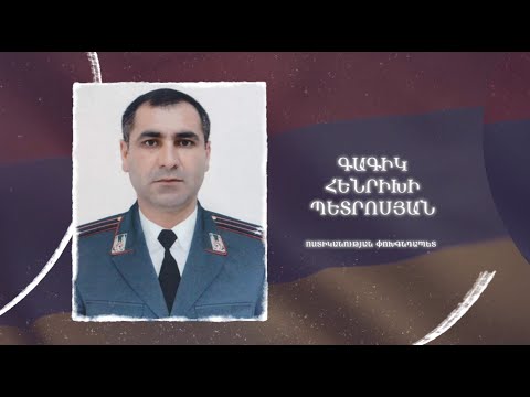 Ձեզ բացակա չենք դնի․ Գագիկ  Պետրոսյան