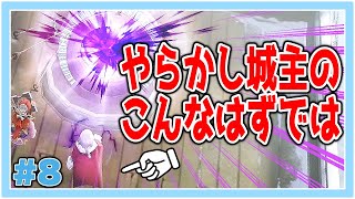 【#08】偉い奴の悪巧みは大抵失敗する【いけにえと雪のセツナ】