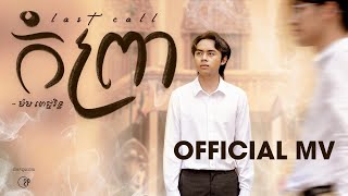 កំព្រា - ម៉ម ពេជ្ជរិទ្ធ | Official MV
