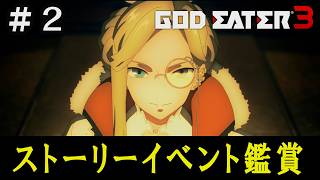 【GE3】ゴッドイーター3　ストーリーイベント鑑賞 #2