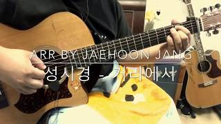 [TAB악보] 성시경 - 거리에서 / 핑거스타일 기타 연주 / iRig HD2