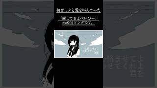 【初音ミクと愛を叫んでみた】愛してるよべいびーという曲です。完成まで待ってて! #オリジナル曲 #おすすめ #vocaloid #ボカロ #はるな