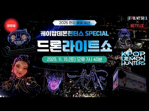 [LIVE]2025 한강 불빛 공연 드론 라이트쇼 6회차