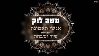 משה לוק - אנשי האמונה | Moshe Louk - Anshey HaEmuna