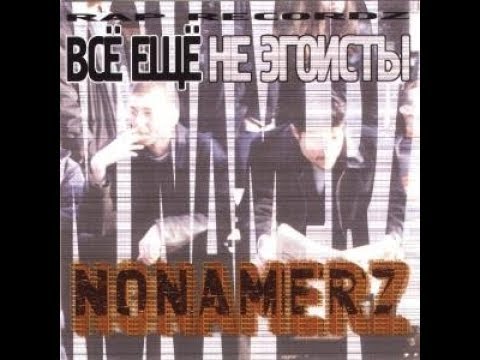 Nonamerz - Все еще не эгоисты (альбом).