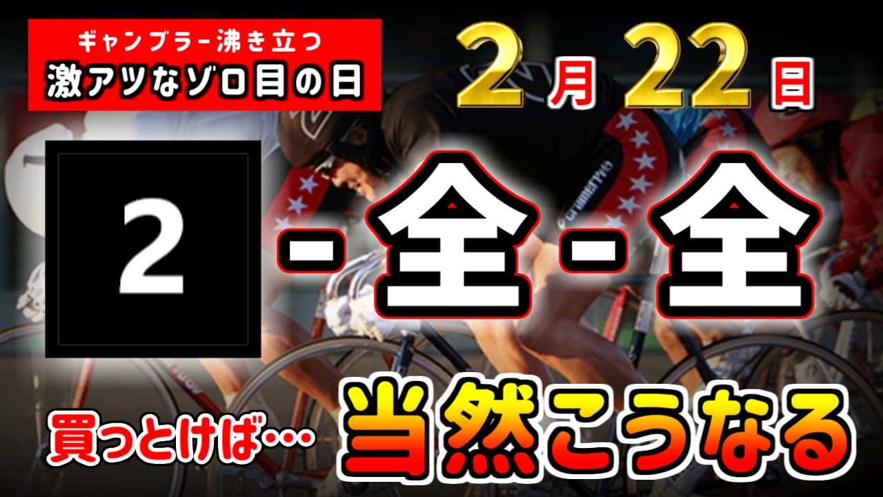 【競輪検証】２月２２日の２番車は２割増しで強いと思っていい