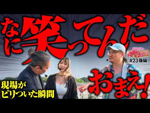 【笑ってる場合じゃねぇだろ！こっちは真剣なんだよ】橘アンジュの円助交際 第23回 後編《橘アンジュ・大崎一万発・ウシオ》スマスロ 甲鉄城のカバネリ 海門（うなと）決戦［パチスロ・スロット・スマスロ］