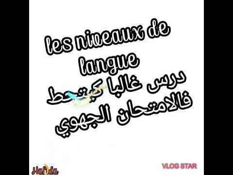 درس مهم  👌ديما حاضر ف الامتحان الجهوي داللغة الفرنسية