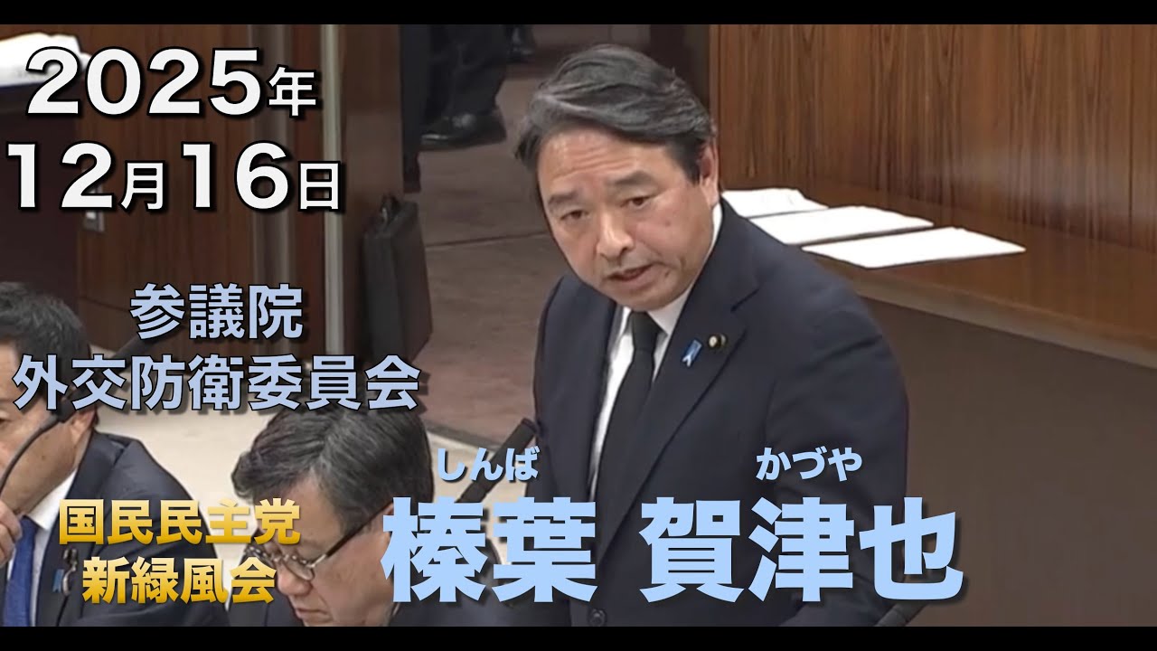 2025年12月16日【国民民主党】榛葉 賀津也　外交防衛委員会