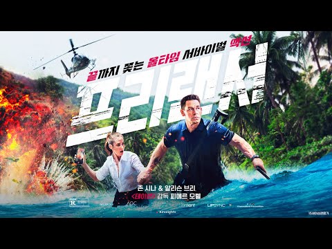 [프리랜서] 메인 예고편ㅣ’존 시나’의 폭주 서바이벌 액션 영화 대개봉!