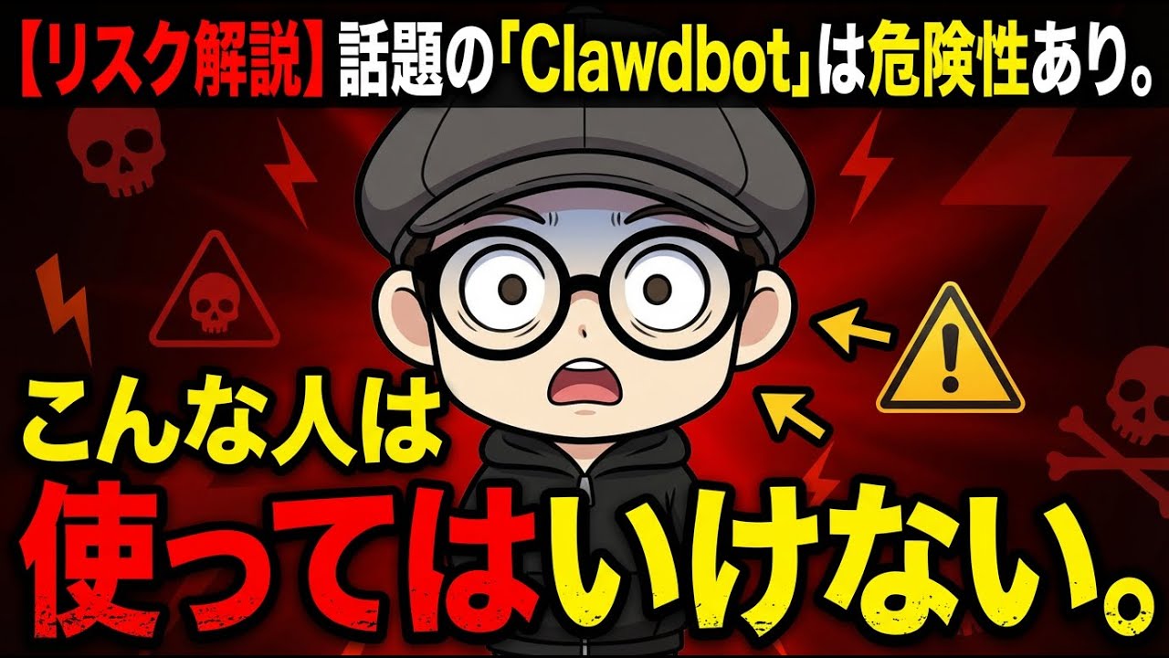 【リスク解説】話題の「Clawdbot（Openclaw）」は危険性あり！こんな人は使ってはいけない。