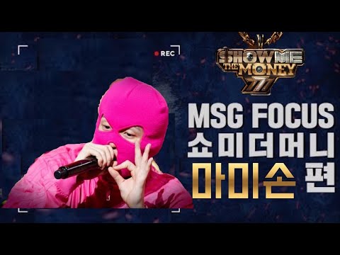 쇼미더머니777 마미손 무대 몰아보기