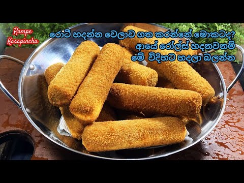 රොටි හද හද ඉන්නේ නැතිව ලේසිම ක්‍රමේකට රෝල්ස් ටිකක් හදමුද/Easy Rolls Recipe/Rolls Rampe Karapincha