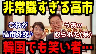 【日韓首脳会談】韓国でも奇行に走る高市…メガネを奪い取るだと？！また恥をかく日本…【ネトウヨ】【自民党】【高市早苗】