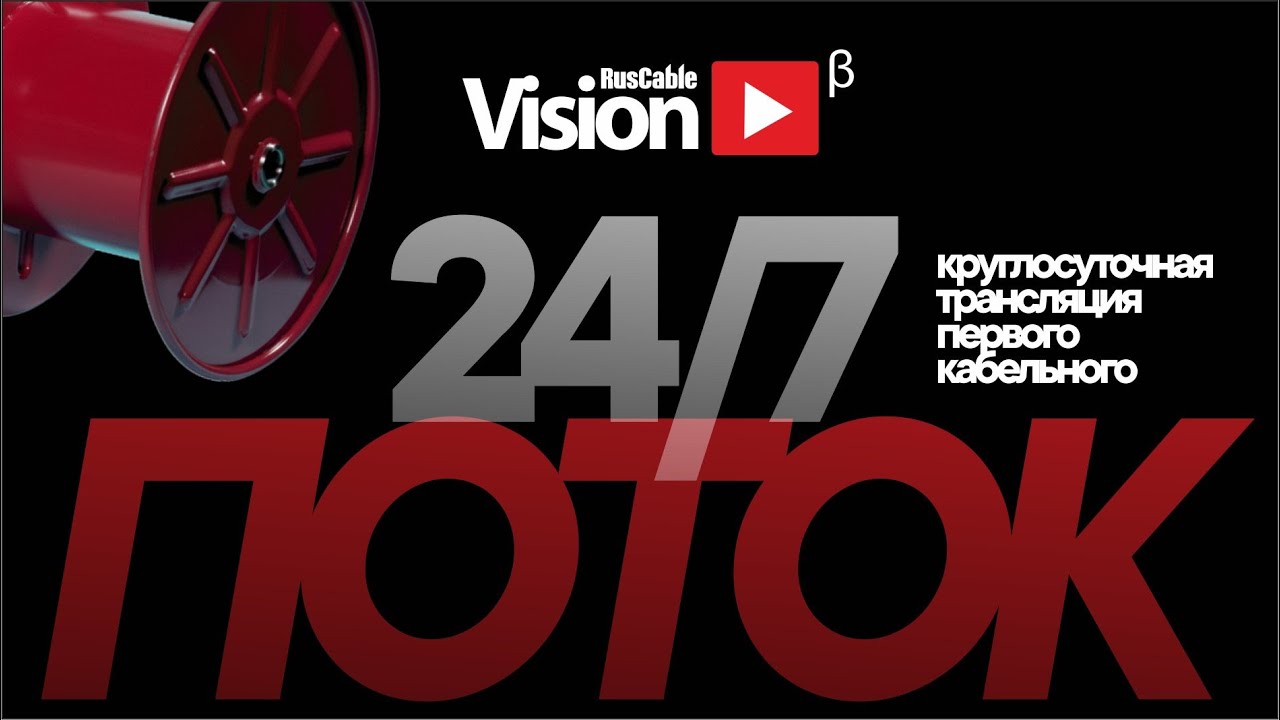 RusCable Vision - первое кабельное телевидение. Круглосуточное вещание 24/7