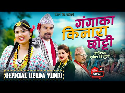 New Deuda Song | Ganga Ka Kinaar Chhotti  | गंगाका किनार छोट्टी  | Resh BC | Rekha Joshi FT -Manisha