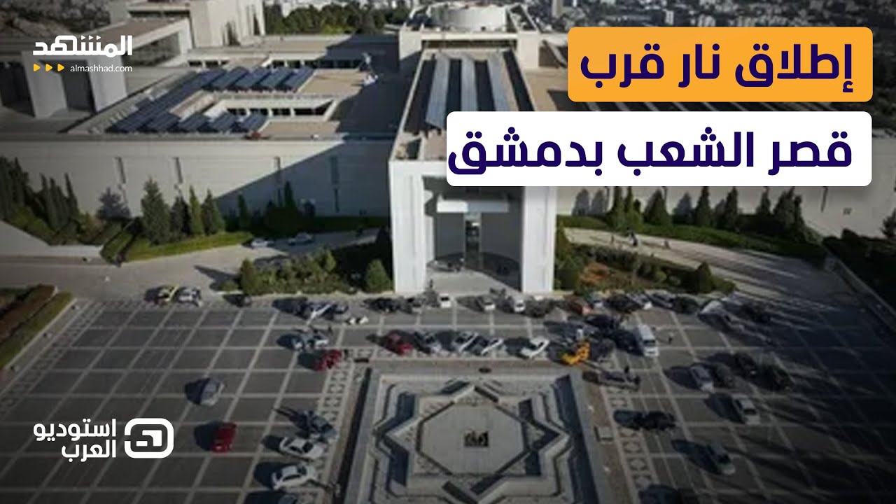 من أطلق النار على شخصية مقربة من الشرع قرب قصر الشعب؟.. هل فعلتها “قسد”؟  - اس?