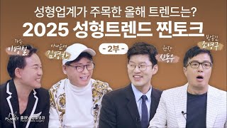 연예인과 함께 알아보는 2025년 성형트렌드 두번째 시간