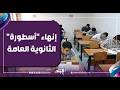 هل تنجح الأنظمة التعليمية الجديدة في إنهاء "بعبع" الثانوية العامة؟.. خبير تربوي تُجيب