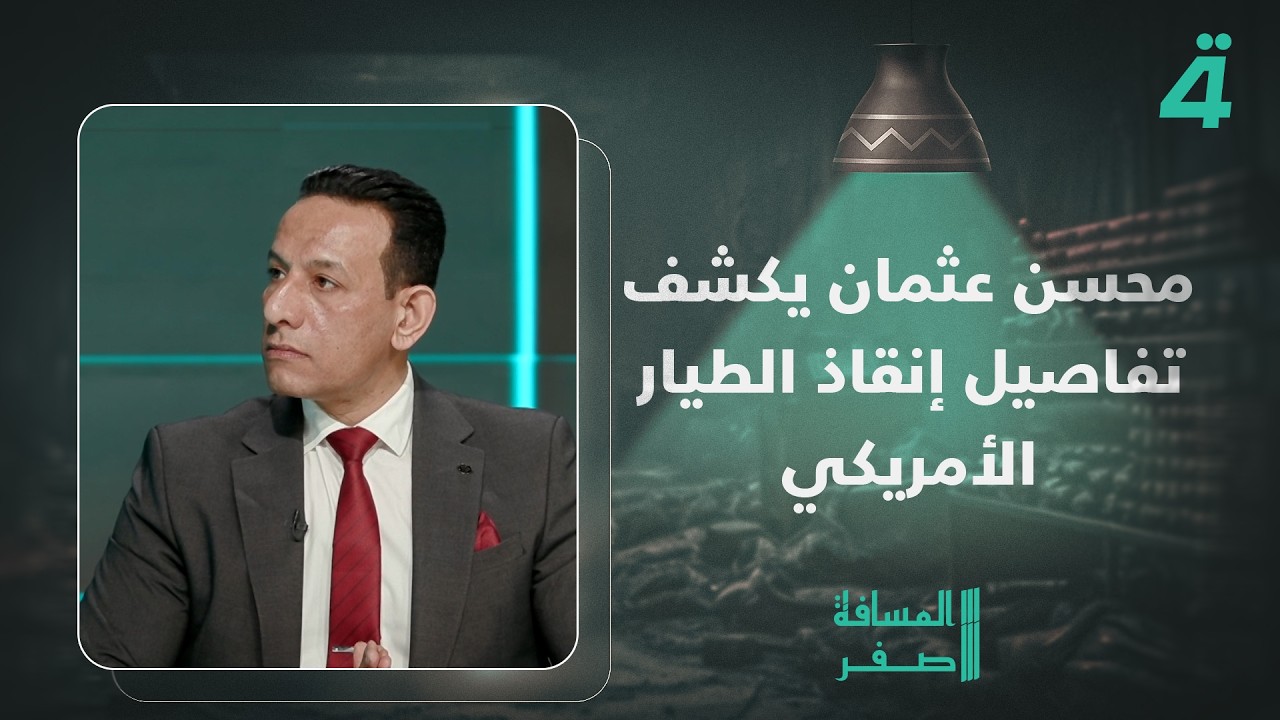 فيديو | محسن عثمان يكشف معلومات جديدة عن عملية إنقاذ الطيار الأمريكي.. الحرس ألقى القبض عليه