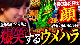 "He was an SFII fundamentalist…" Daigo cracks up while reminiscing about "Face"【SF6】