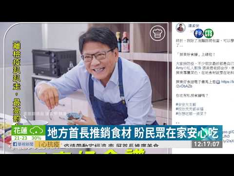 疫情帶動宅經濟 南.屏首長推廣美食