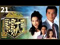 TVB Drama 馬場大亨 4K 60FPS 21 40 黃日華 大有 身陷絕境 曾江 蔡少芬 黃日華 陳�