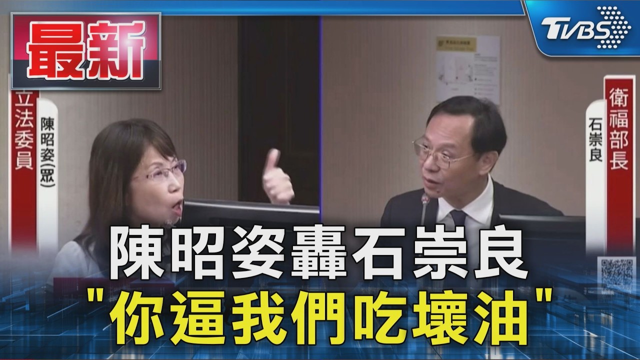 陳昭姿轟石崇良 「你逼我們吃壞油」|TVBS新聞 @TVBSNEWS01