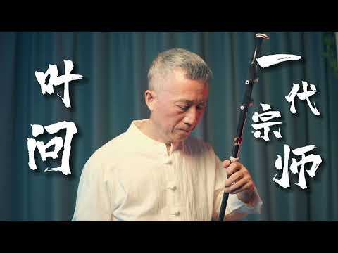 《叶问》主题配乐，二胡 Epic Performance of "Ip Man” Soundtrack by 川井宪次 & 涵羽音乐 ! Kenji Kawai & Han Yu Music