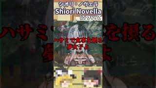ざっくりショート　シオリ・ノヴェラ[Shiori Novella]　【ざっくり霊夢】【ざっくり魔理沙】【ホロライブ】