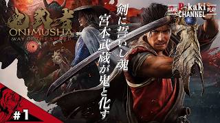 【#1】剣に誓いし魂 宮本武蔵が鬼と化す【鬼武者 Way of the Sword】【鬼武者】#ネタバレあり