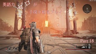 【Remnant】英語力ゼロが手探り初見プレイ　【実況】Part18