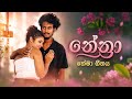 නේත්‍රා Nethra තේමා ගීතය Theme Song