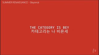 👜베르사체, 보테가, 그리고 비욘세 | SUMMER RENAISSANCE - Beyoncé [가사/해석/lyrics]