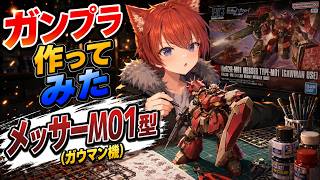 【ガンプラ】ガンプラ作る！！！！！！【水上家/桜庭ゆーや】
