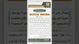 صورة 8642 - سجود إخوة يوسف وأبويه ليوسف عليه السلام .. صفته ومشروعيته -  نور على الدرب