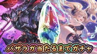 【グラブル】リミバザラガ当たるまでガチャ【レジェフェス】